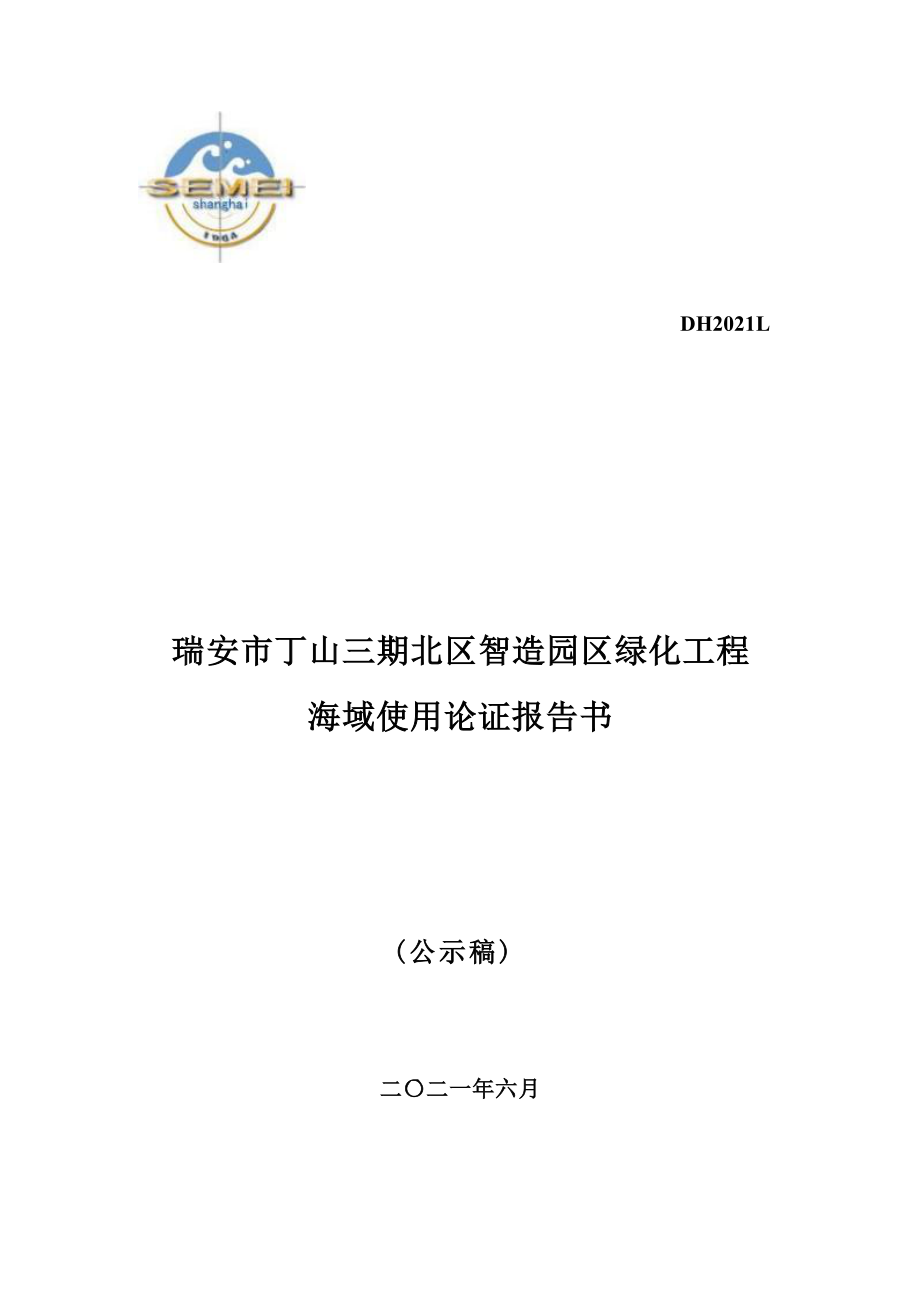 瑞安市丁山三期北区智造园区绿化工程海域使用论证报告书.docx_第1页