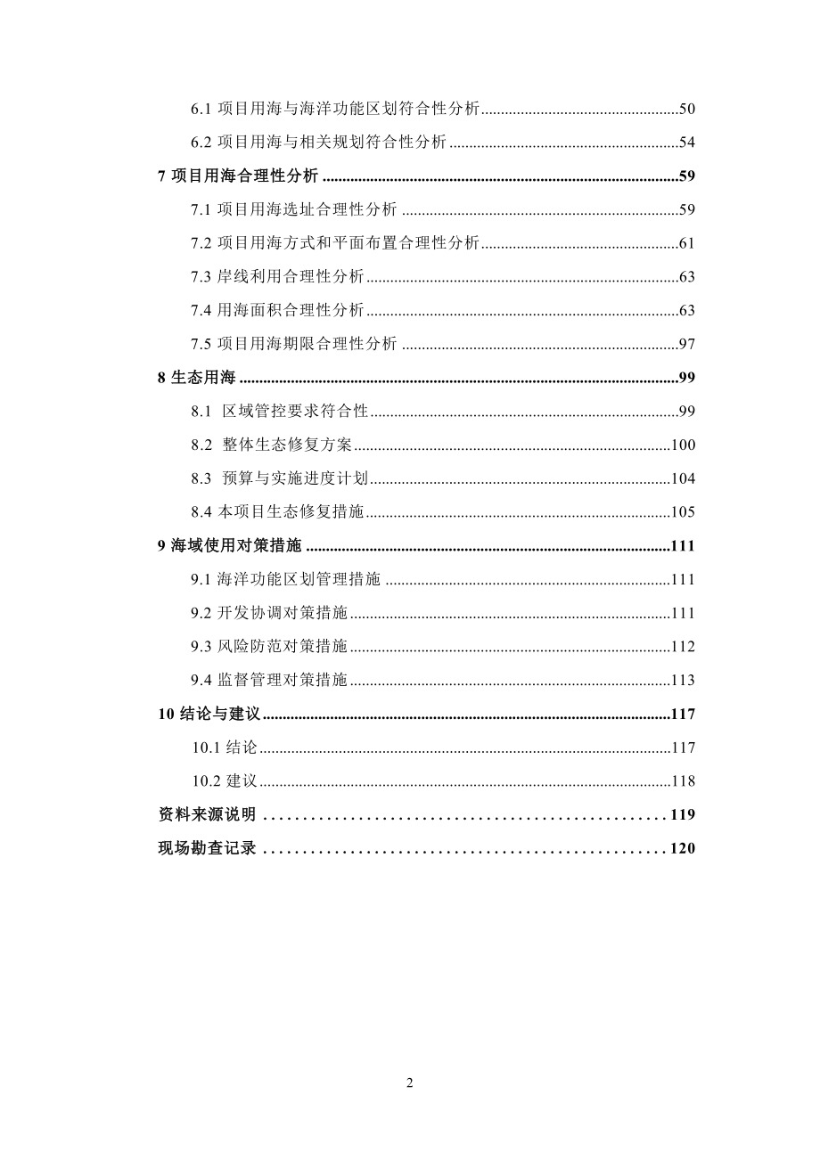 瑞安市丁山三期北区智造园区绿化工程海域使用论证报告书.docx_第4页