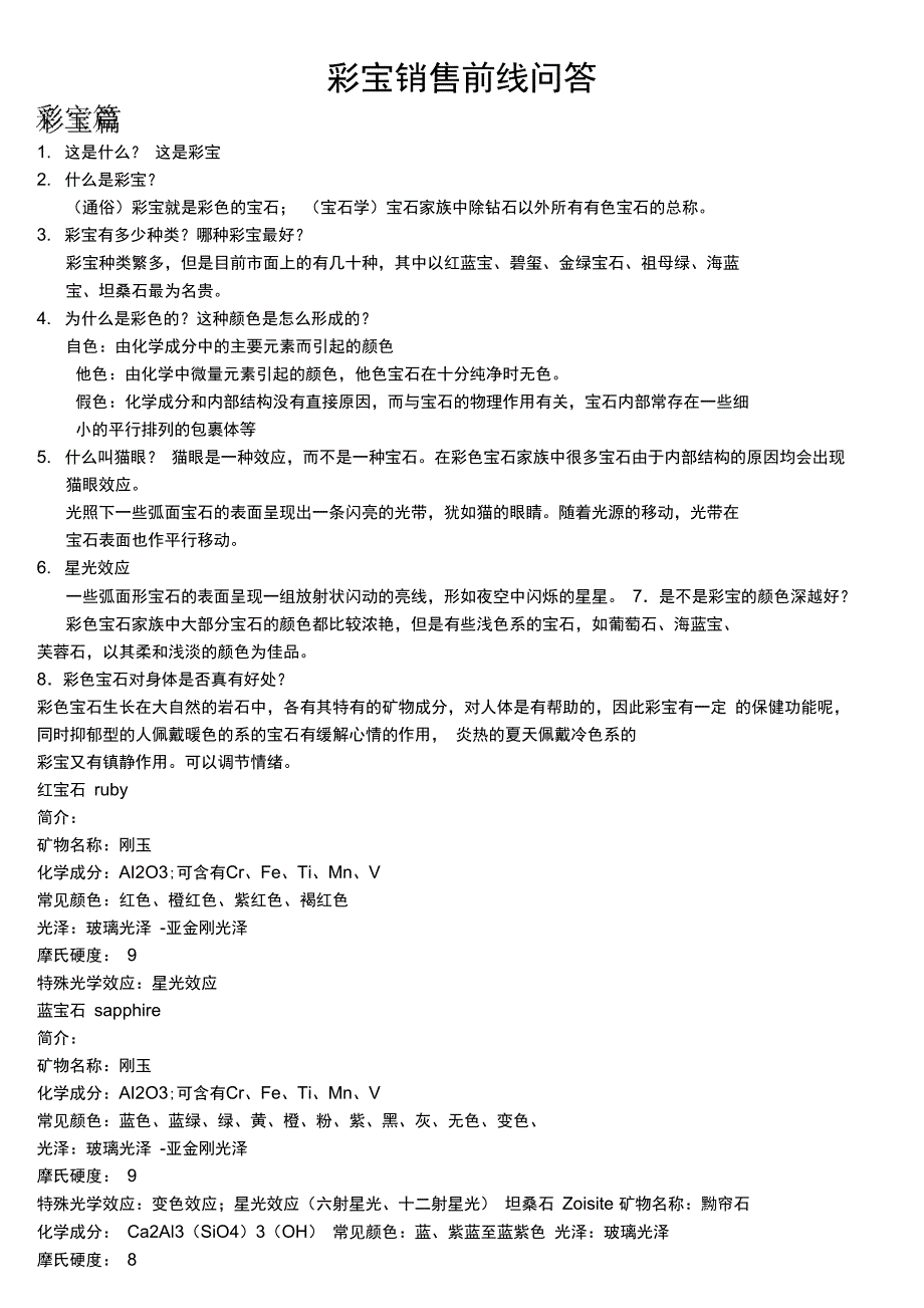 彩宝销售问答_第1页
