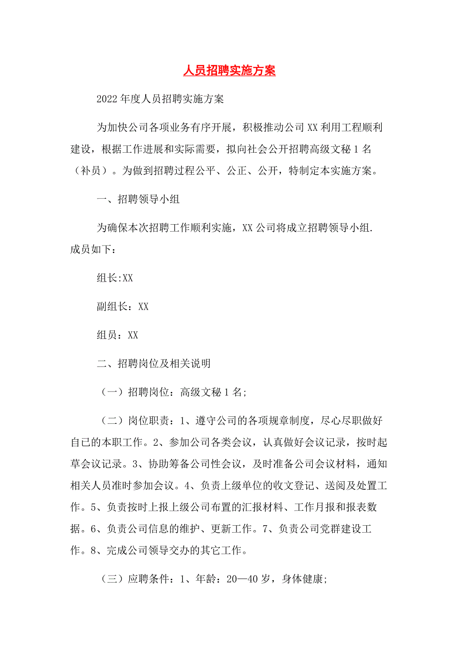 2023年人员招聘实施方案.docx_第1页