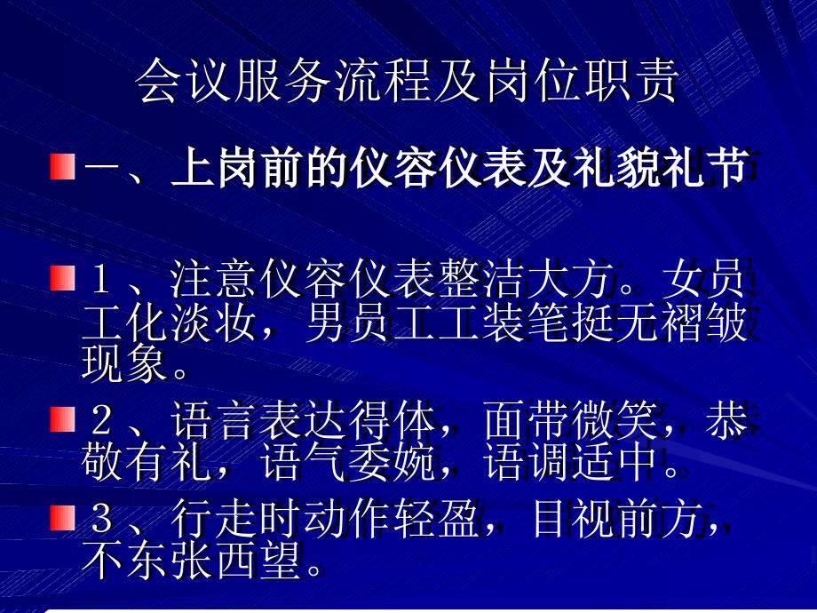 会议服务流程及注意事项模板_第1页