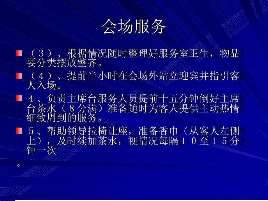 会议服务流程及注意事项模板_第5页