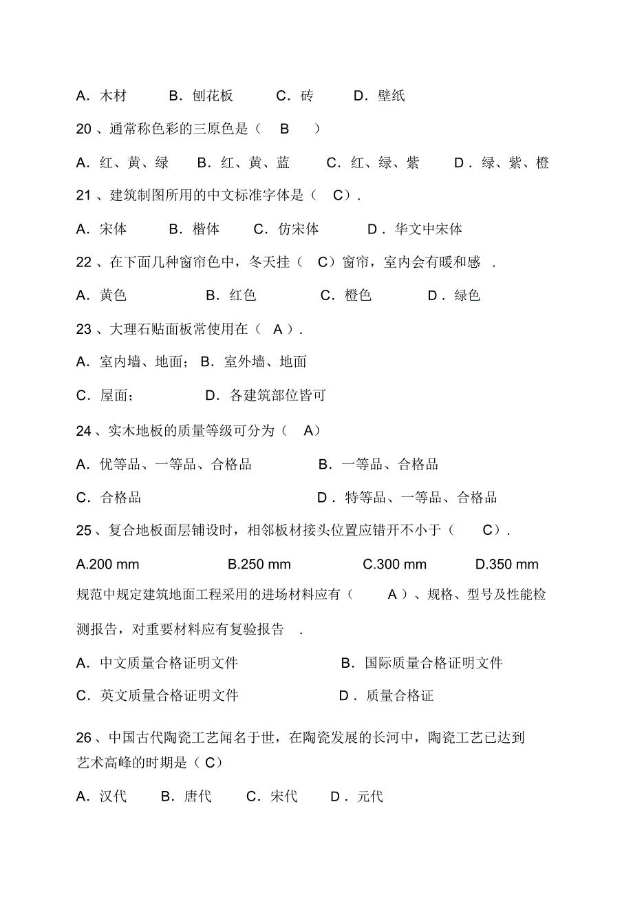 建筑材料与施工工艺考题(三)_第4页