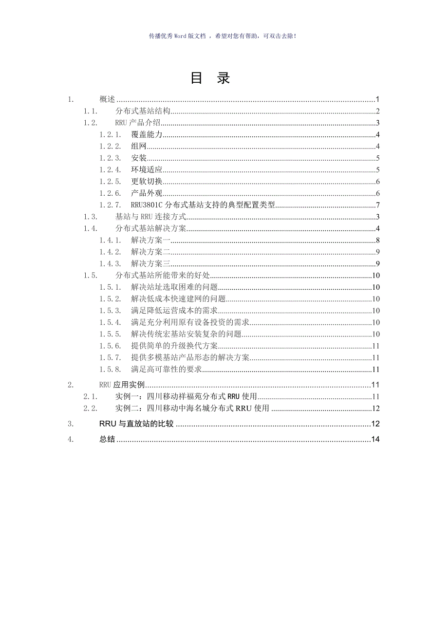 RRU专题介绍华为案例Word版_第1页