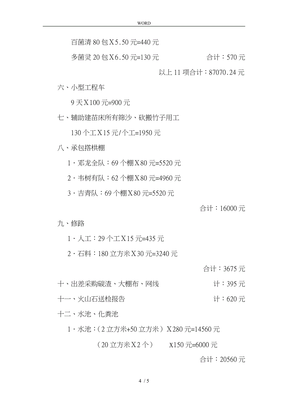 有关育苗区建设的报告_第4页