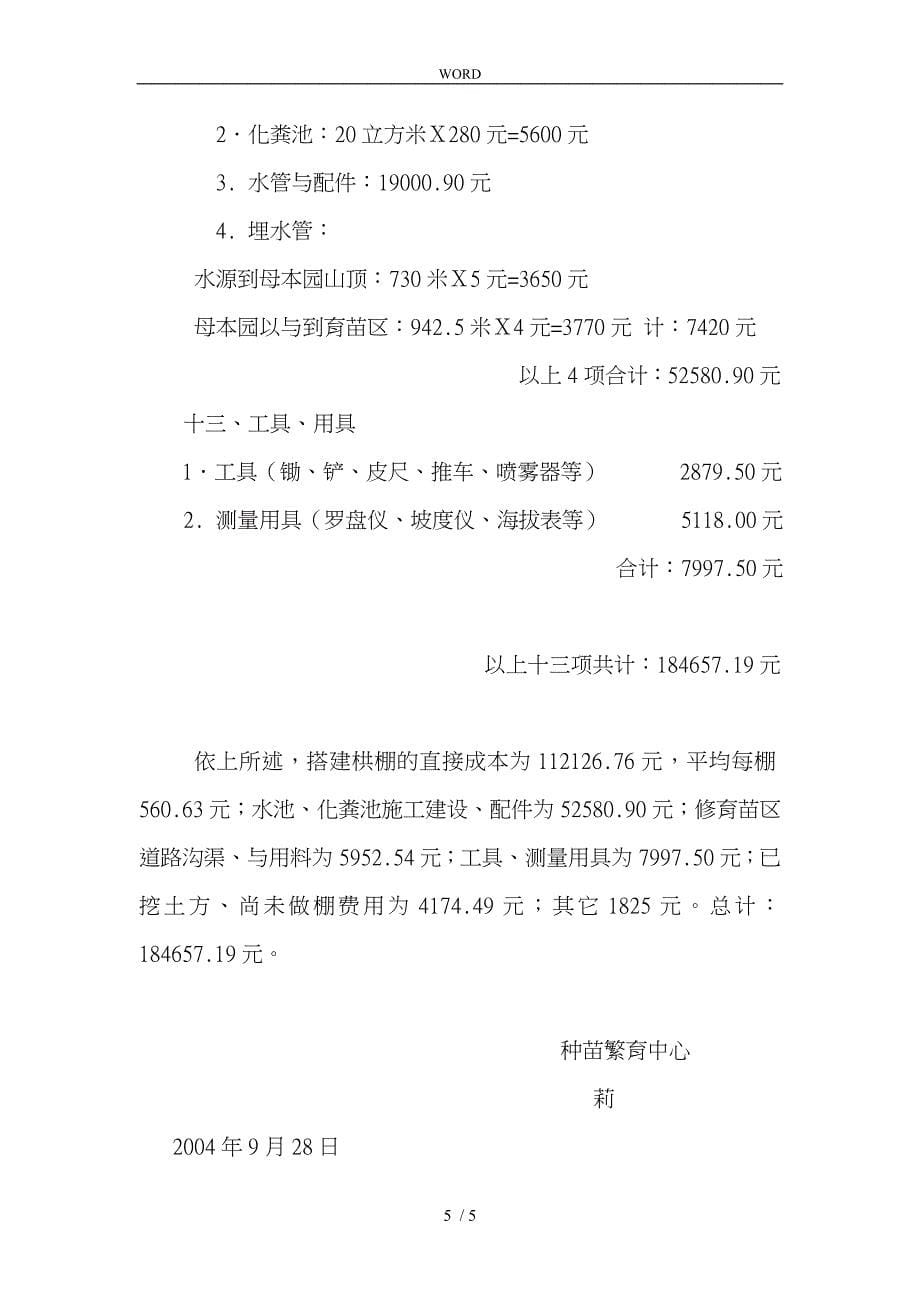 有关育苗区建设的报告_第5页