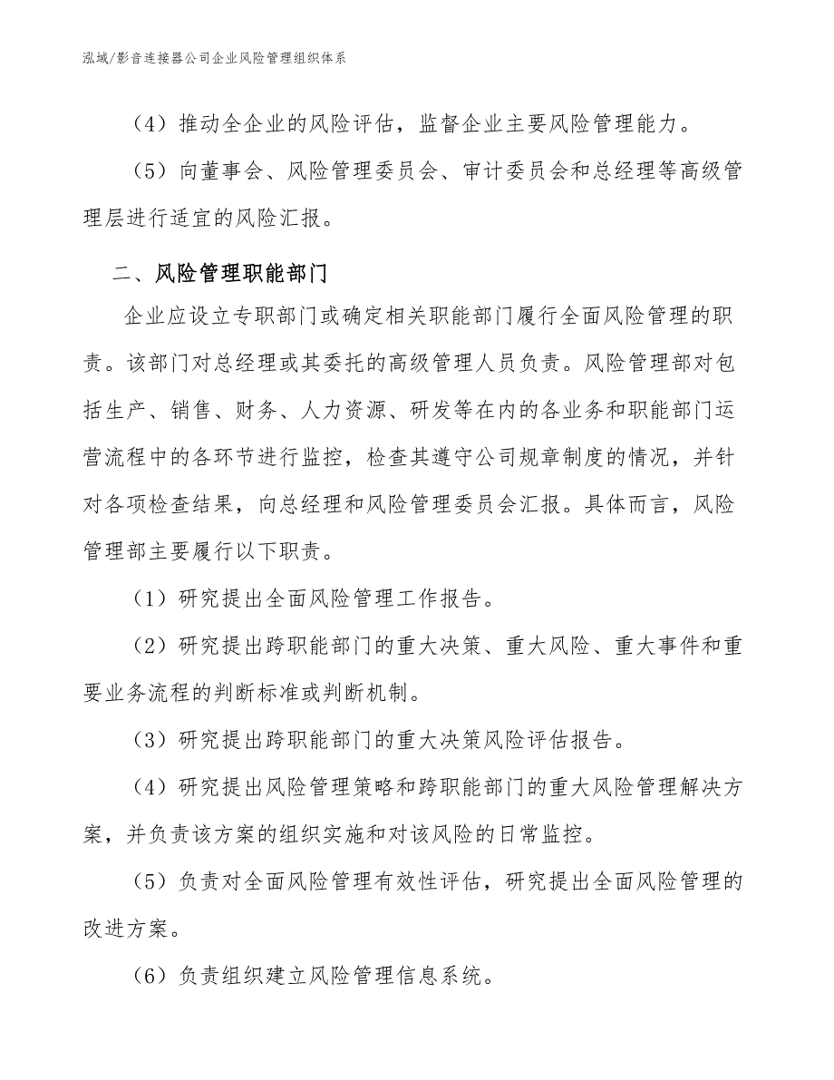 影音连接器公司企业风险管理组织体系【范文】_第4页