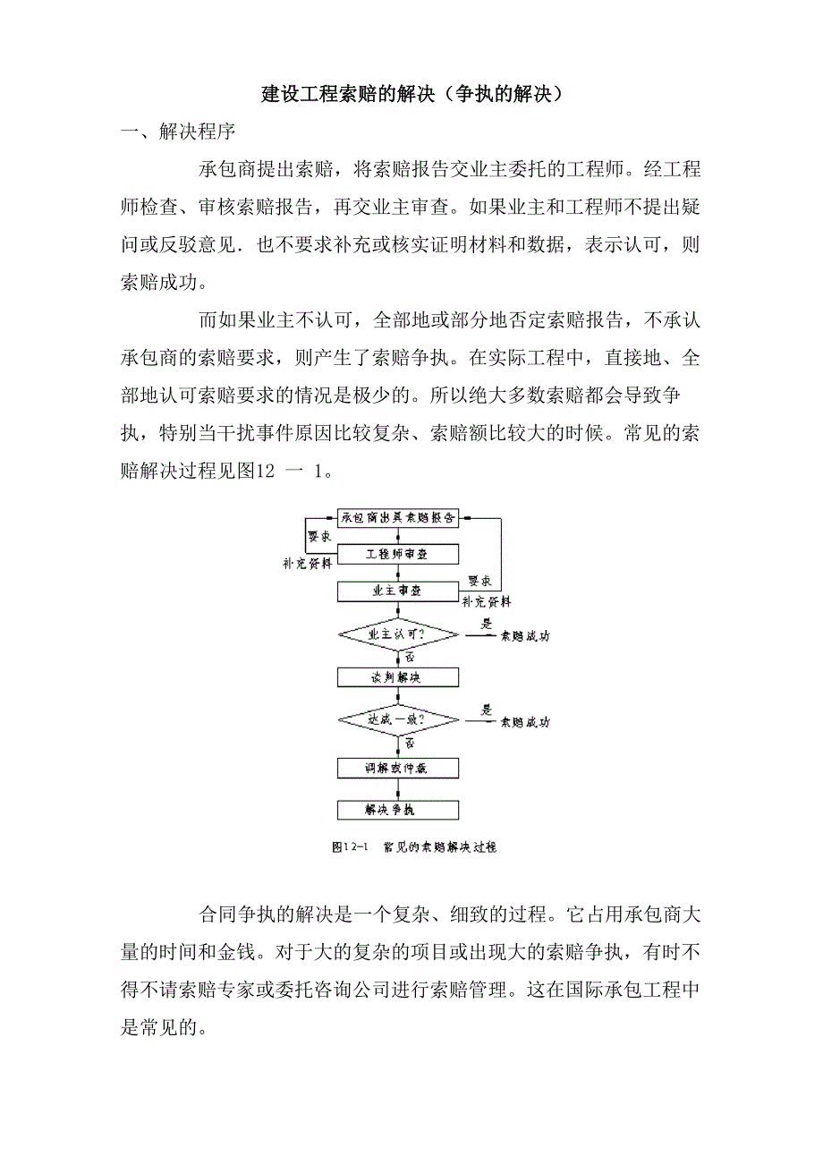 建设工程索赔的解决(争执的解决)_第1页