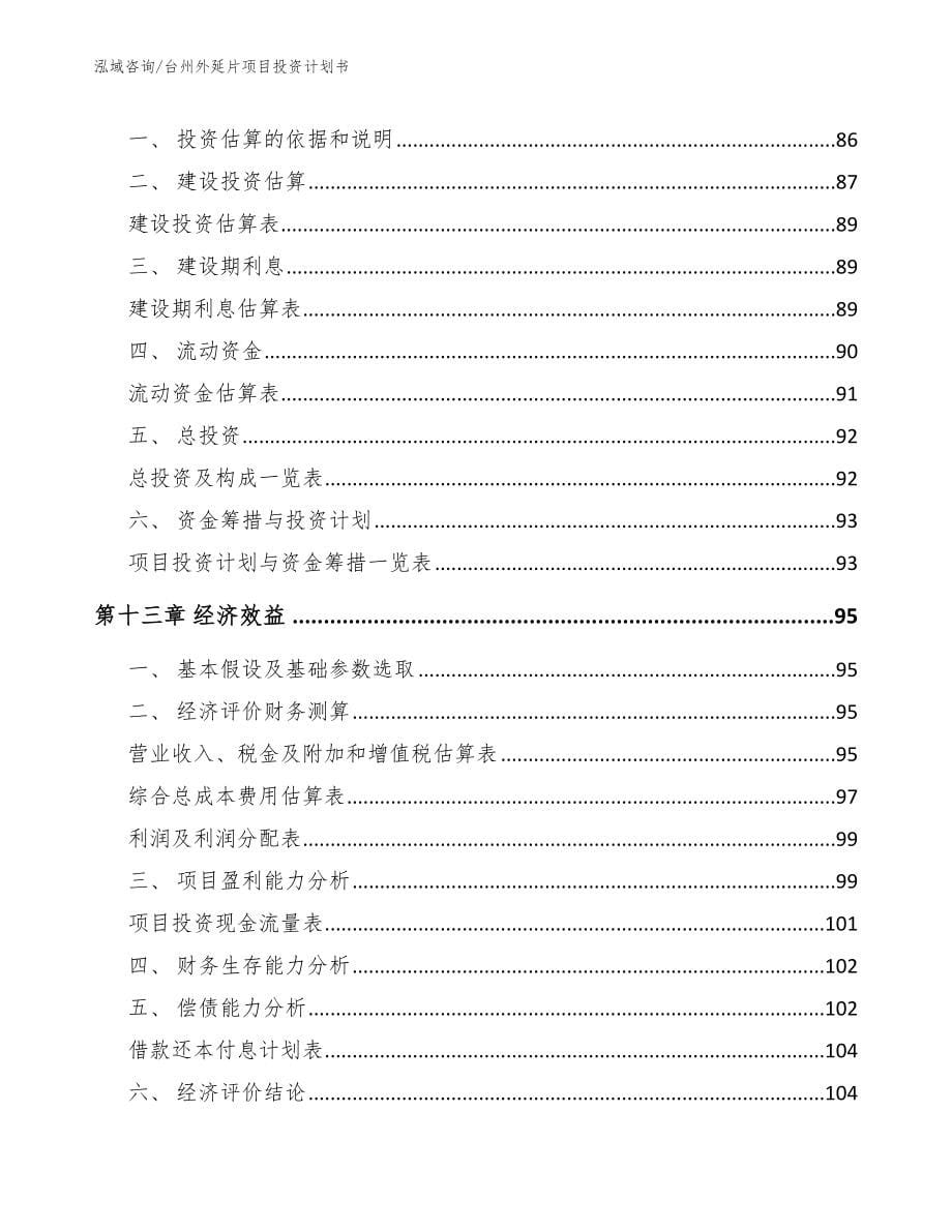 台州外延片项目投资计划书_范文_第5页