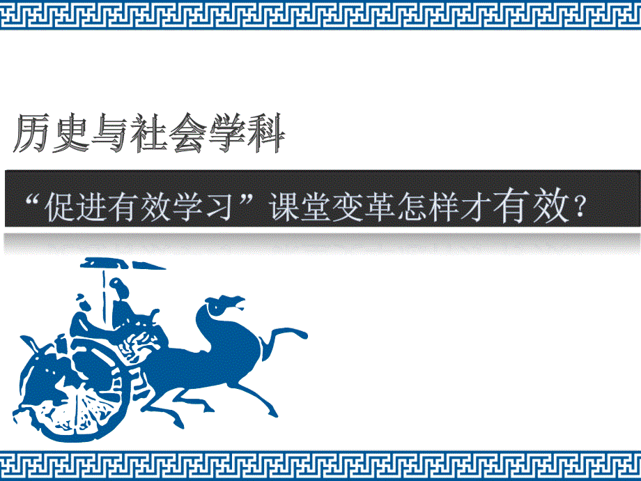 中学历史与社会促进有效学习课堂变革怎样才有效ppt课件_第1页