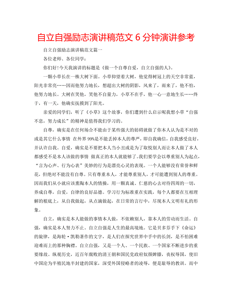 自立自强励志演讲稿范文6分钟演讲_第1页