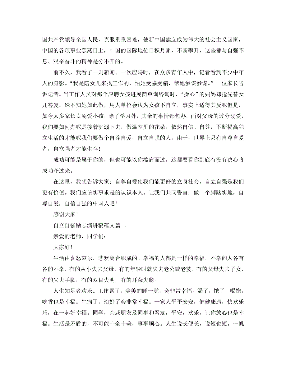 自立自强励志演讲稿范文6分钟演讲_第2页