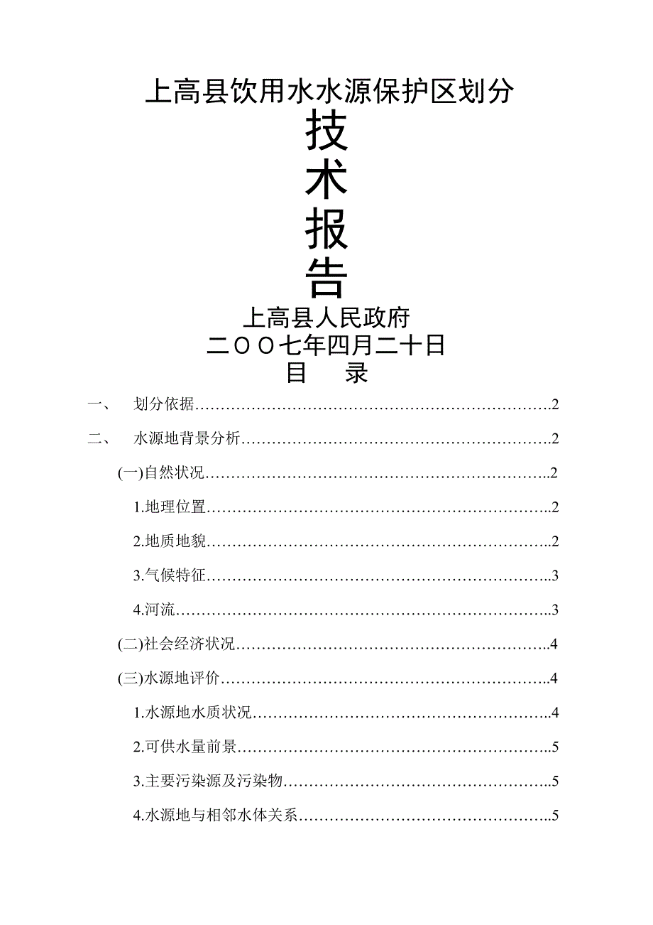 上高县饮用水水源保护区划分技术报告同名_第1页