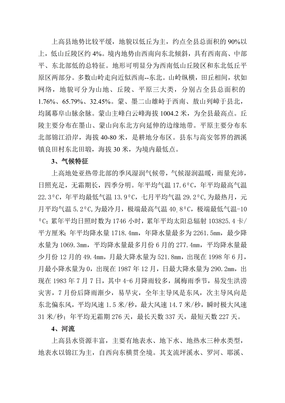 上高县饮用水水源保护区划分技术报告同名_第3页