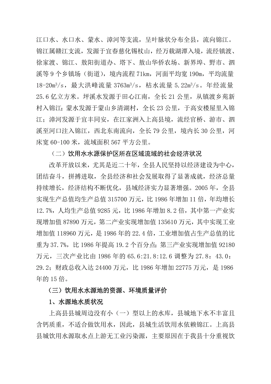 上高县饮用水水源保护区划分技术报告同名_第4页