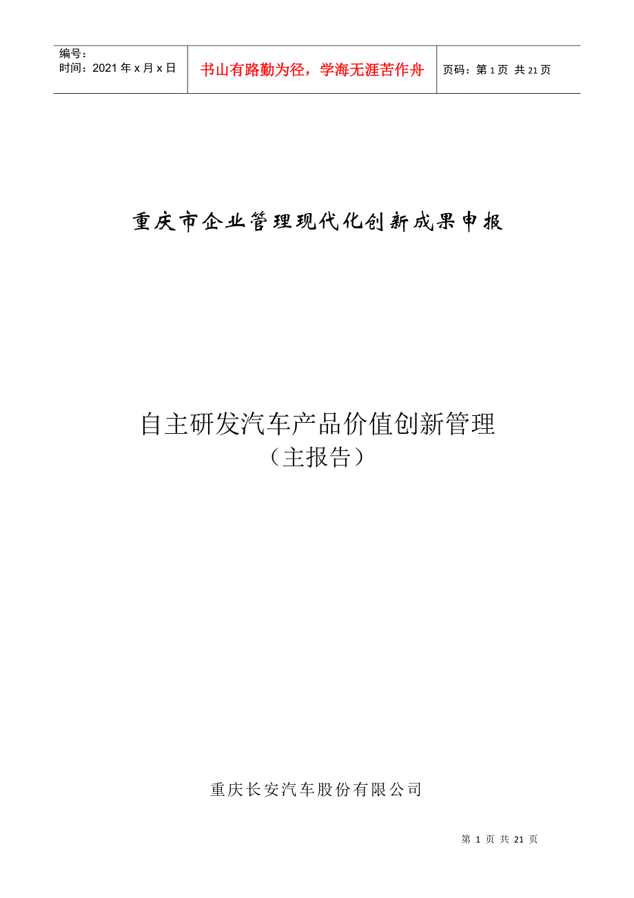 以成本控制为核心的自主研发汽车产品价值创新管理(某汽车公司一等_第1页