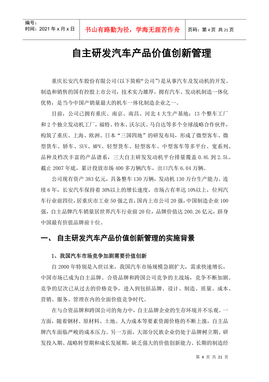 以成本控制为核心的自主研发汽车产品价值创新管理(某汽车公司一等_第4页