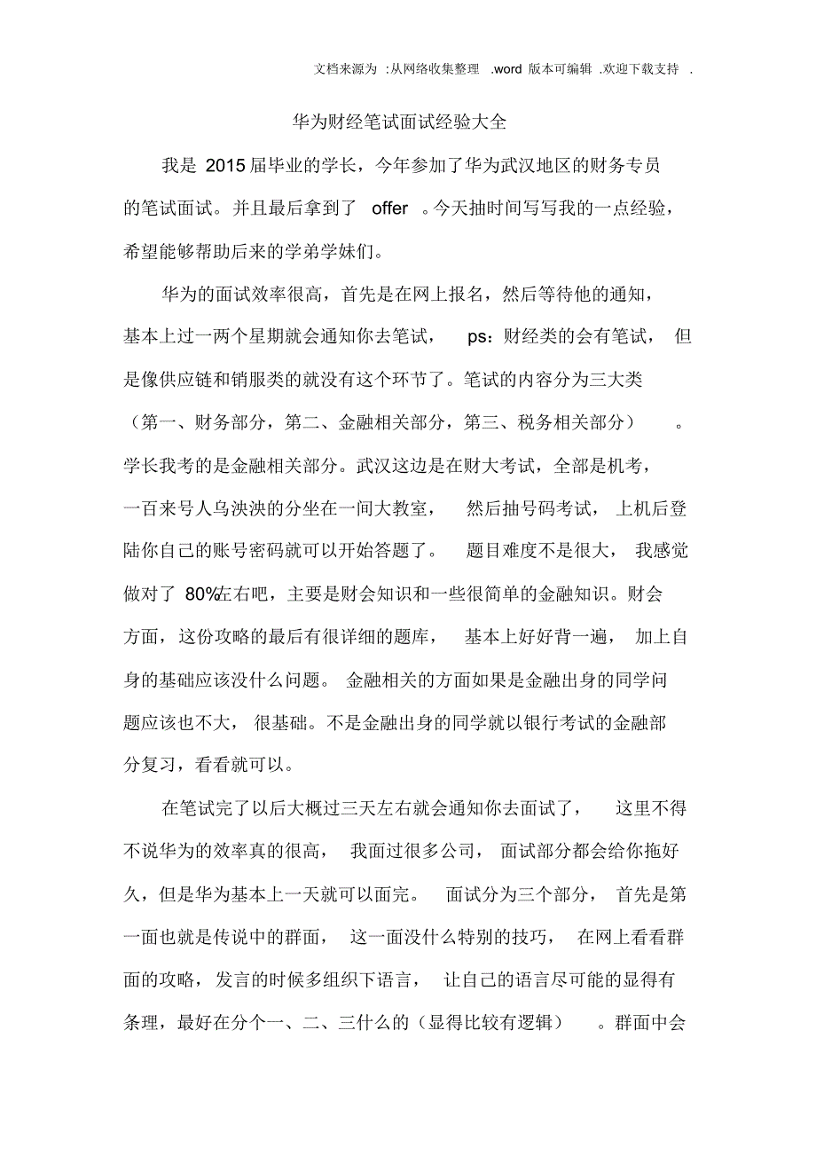 【精编】华为财经笔试面试经验大全_第1页