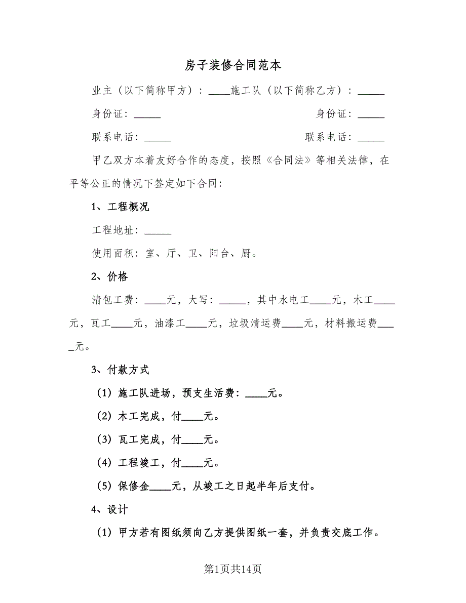 房子装修合同范本（5篇）_第1页