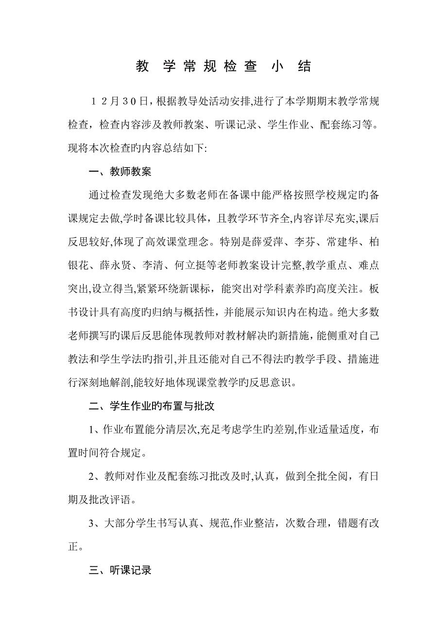 教学常规检查情况总结_第1页