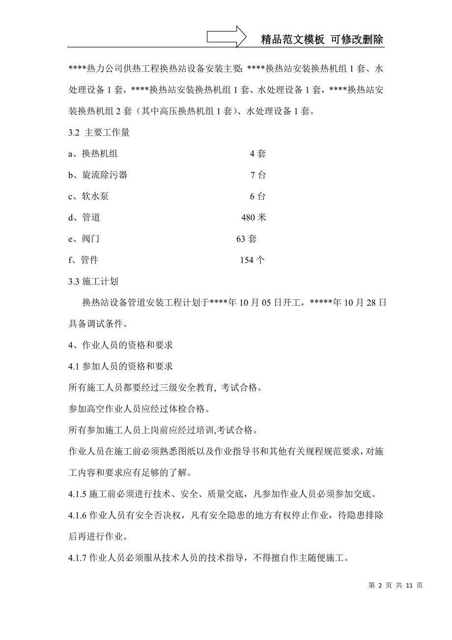 某换热站设备管道安装方案_第2页