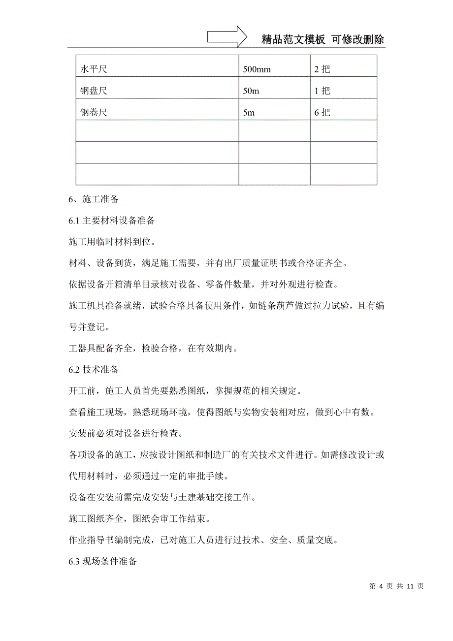 某换热站设备管道安装方案_第4页