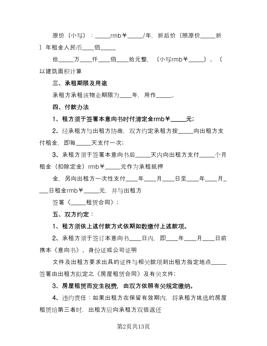 租赁意向协议参考范文（六篇）.doc_第2页