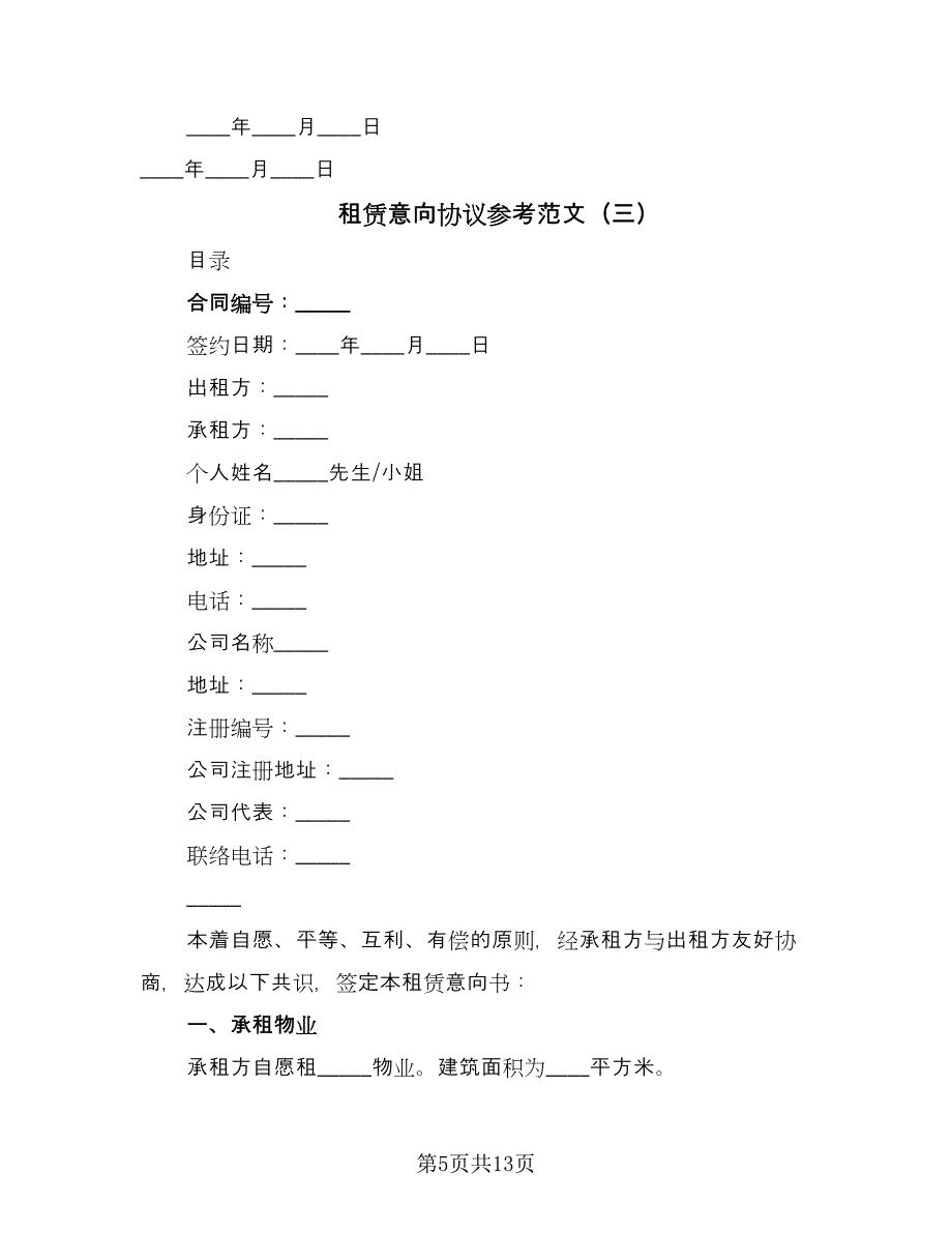 租赁意向协议参考范文（六篇）.doc_第5页