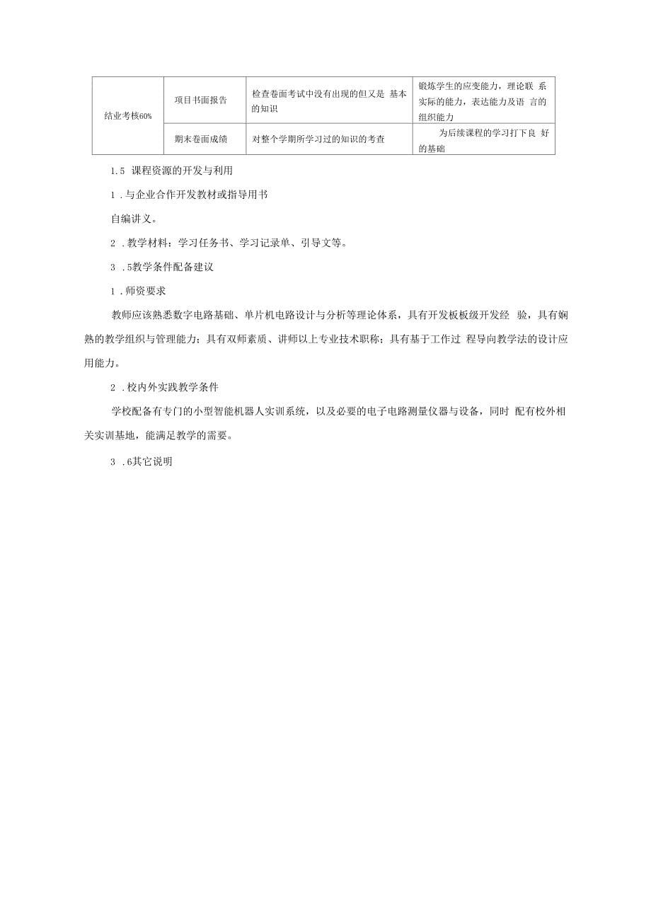 小型智能机器人制作课程标准_第5页