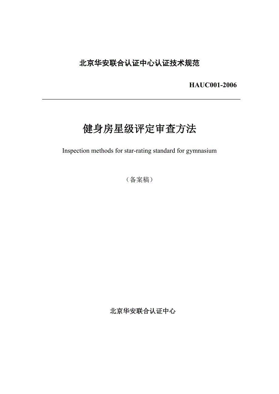 北京华安联合认证中心认证技术规范_第1页