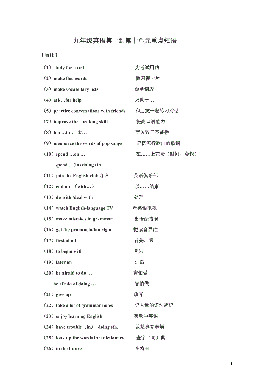 九年级英语第一到十单元重点短语.doc_第1页