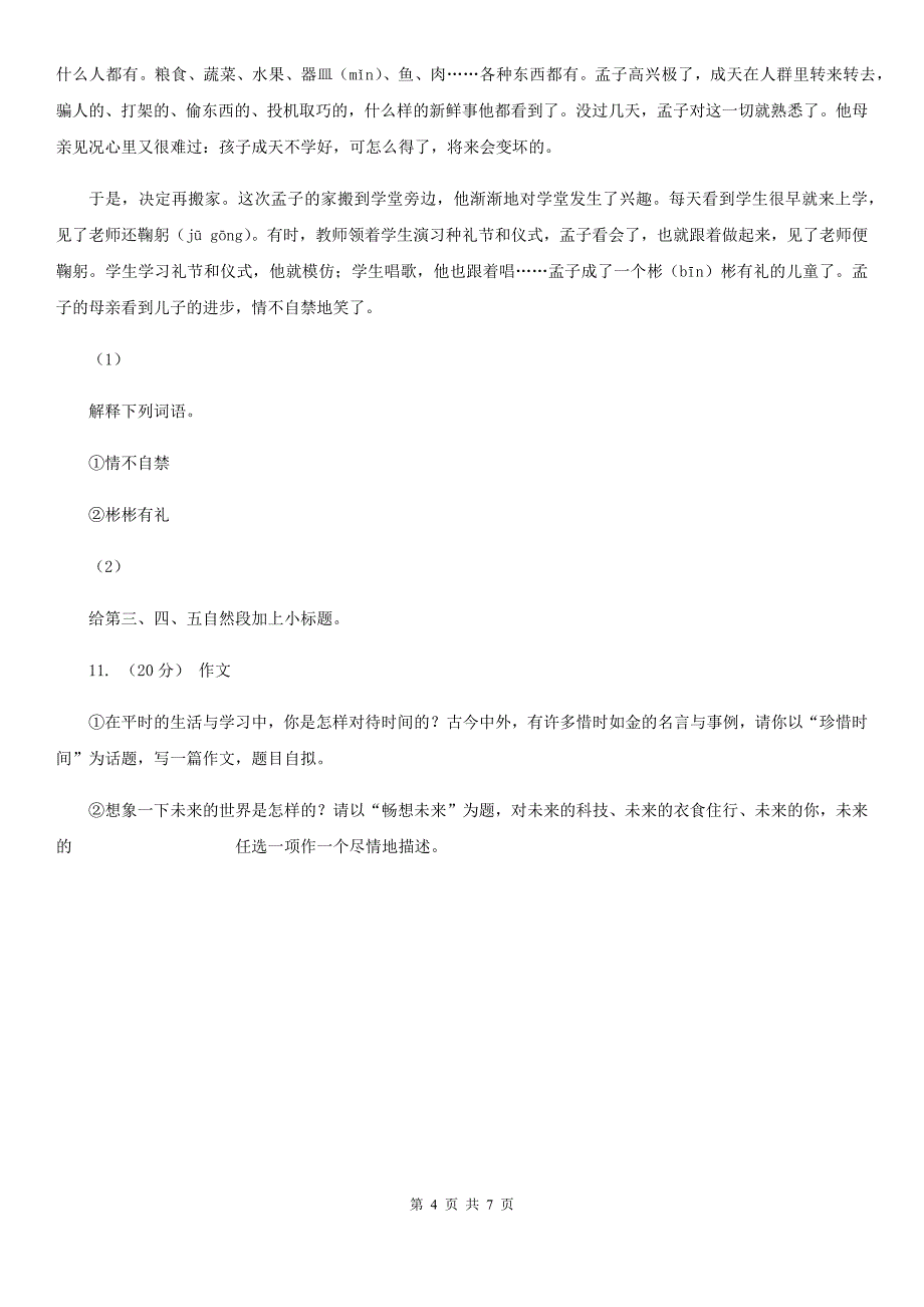 红河哈尼族彝族自治州三年级下学期语文期末试卷_第4页