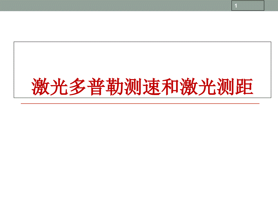 激光多普勒测速和激光测距_第1页