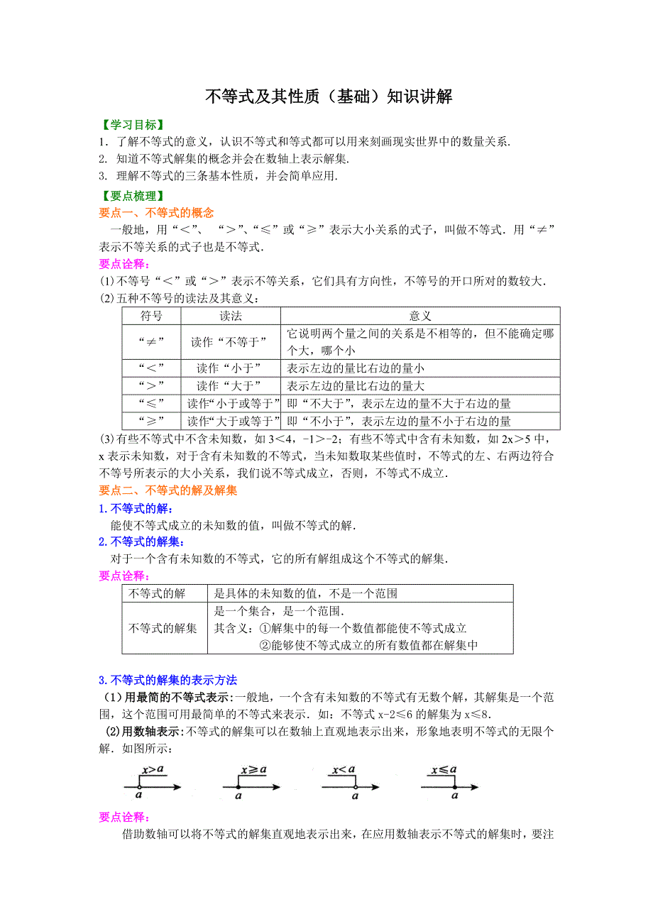 不等式及其性质(基础)知识讲解.doc_第1页