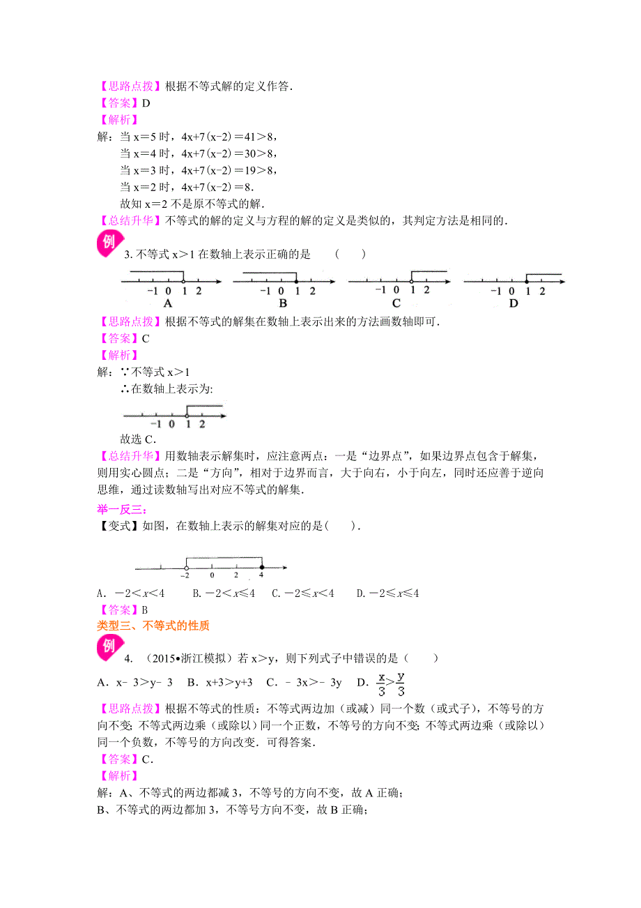 不等式及其性质(基础)知识讲解.doc_第3页