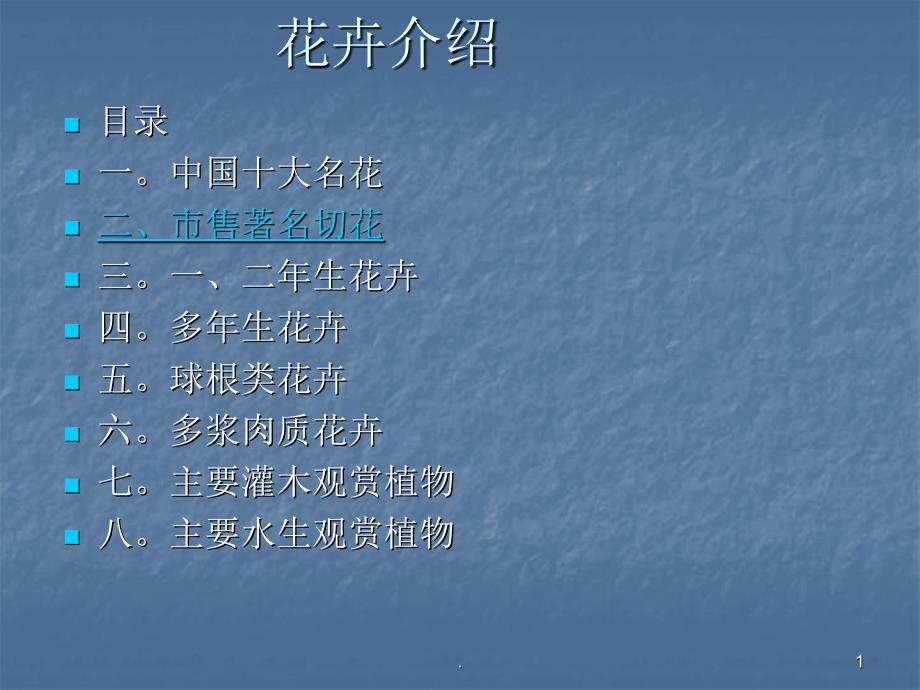 中国十大名花文档资料_第1页