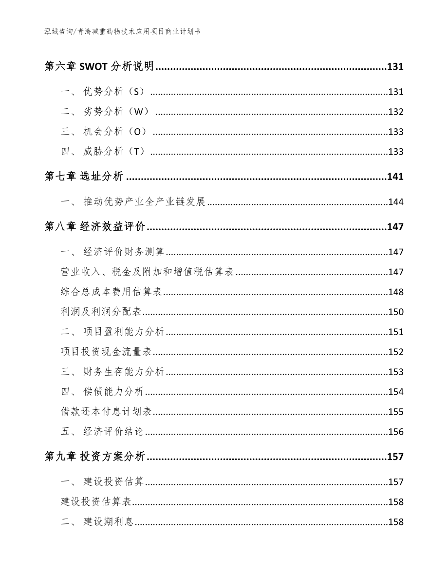 青海减重药物技术应用项目商业计划书_第3页