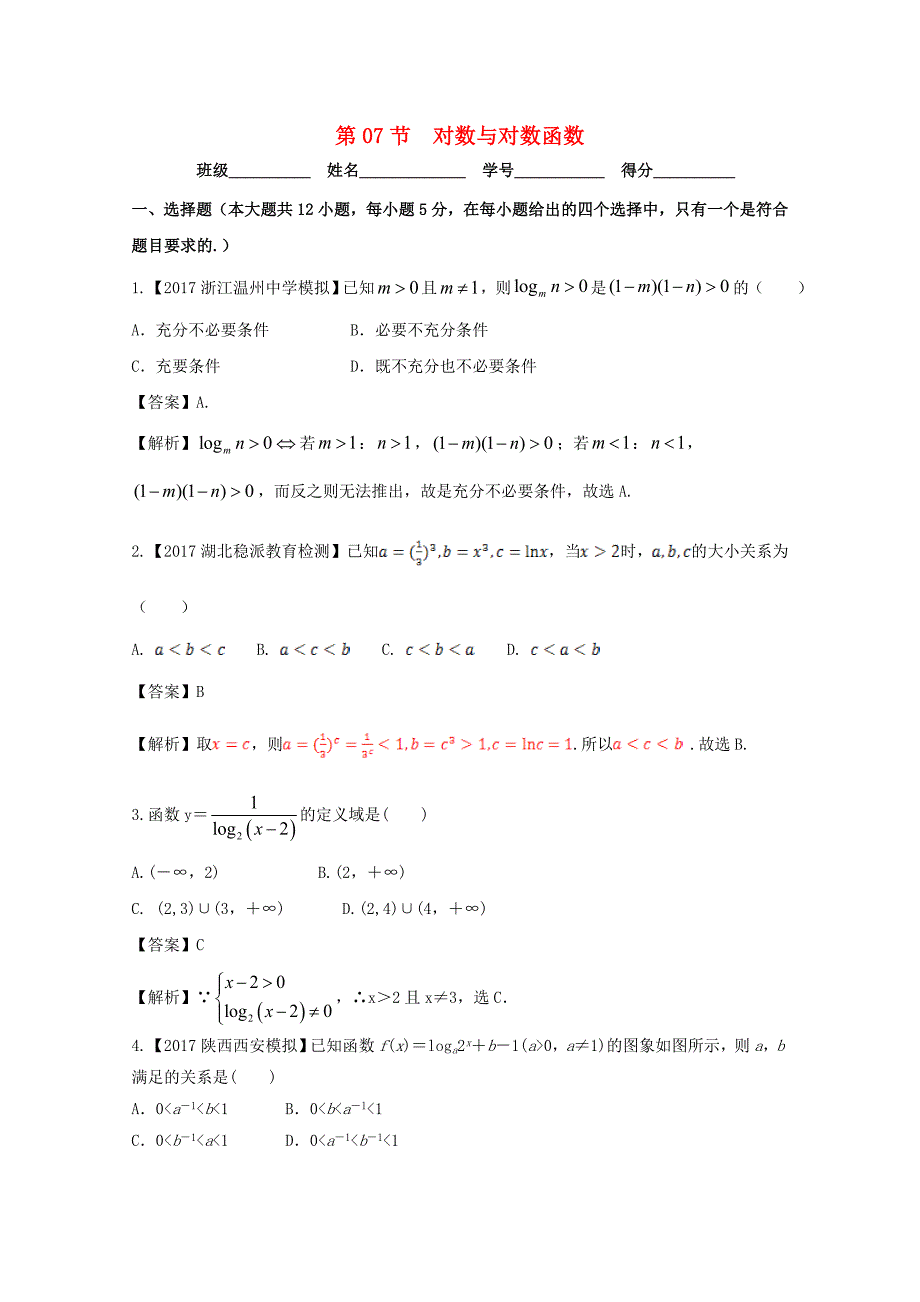 浙江版高考数学一轮复习(讲练测)： 专题2.7 对数与对数函数测_第1页