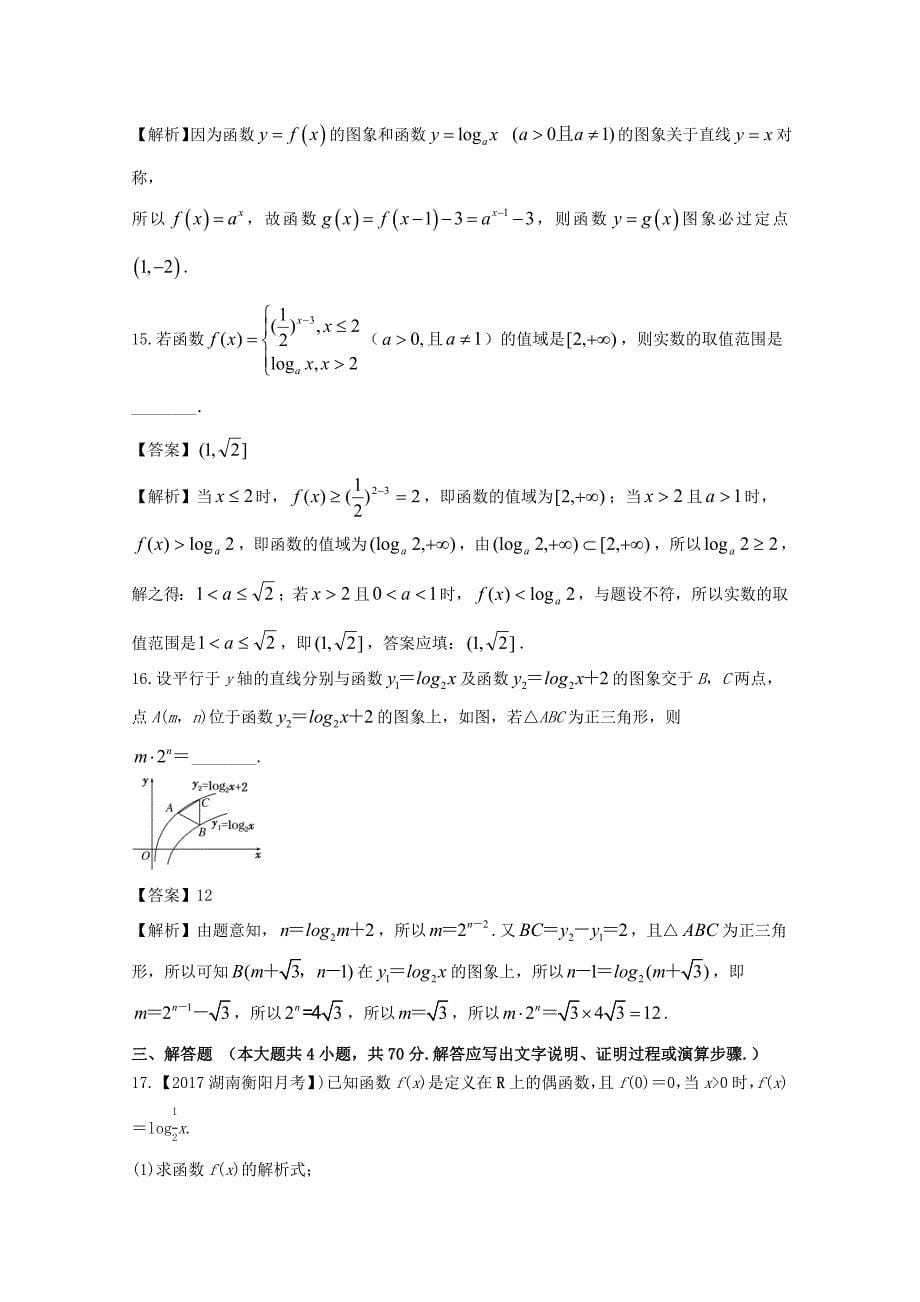 浙江版高考数学一轮复习(讲练测)： 专题2.7 对数与对数函数测_第5页