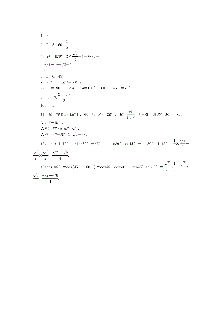 精校版九年级数学上册第24章解直角三角形24.3锐角三角函数24.3.1第2课时特殊角的三角函数值同步练习新版华东师大版_第3页