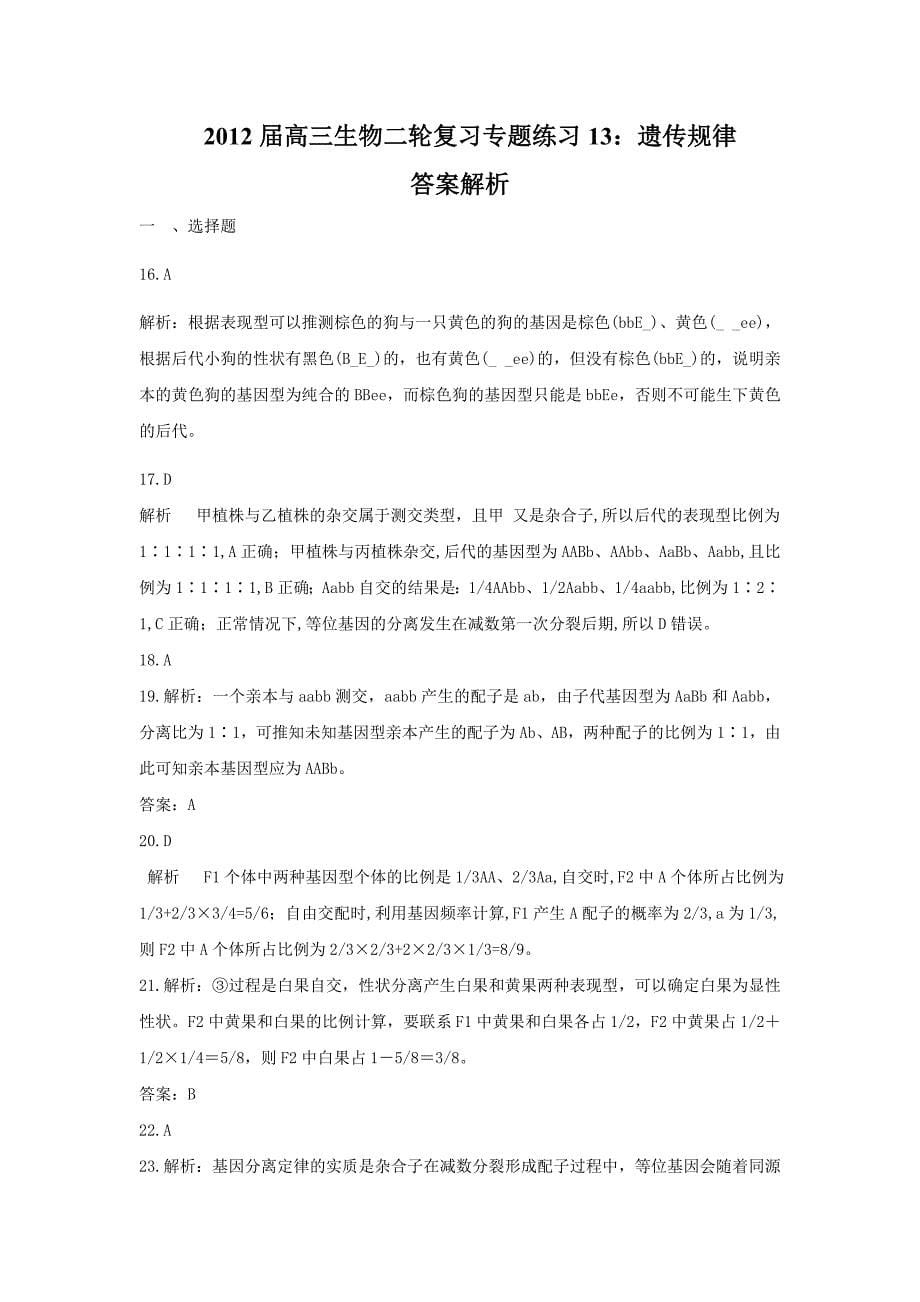 2012届高三生物二轮复习专题练习13：遗传规律_第5页