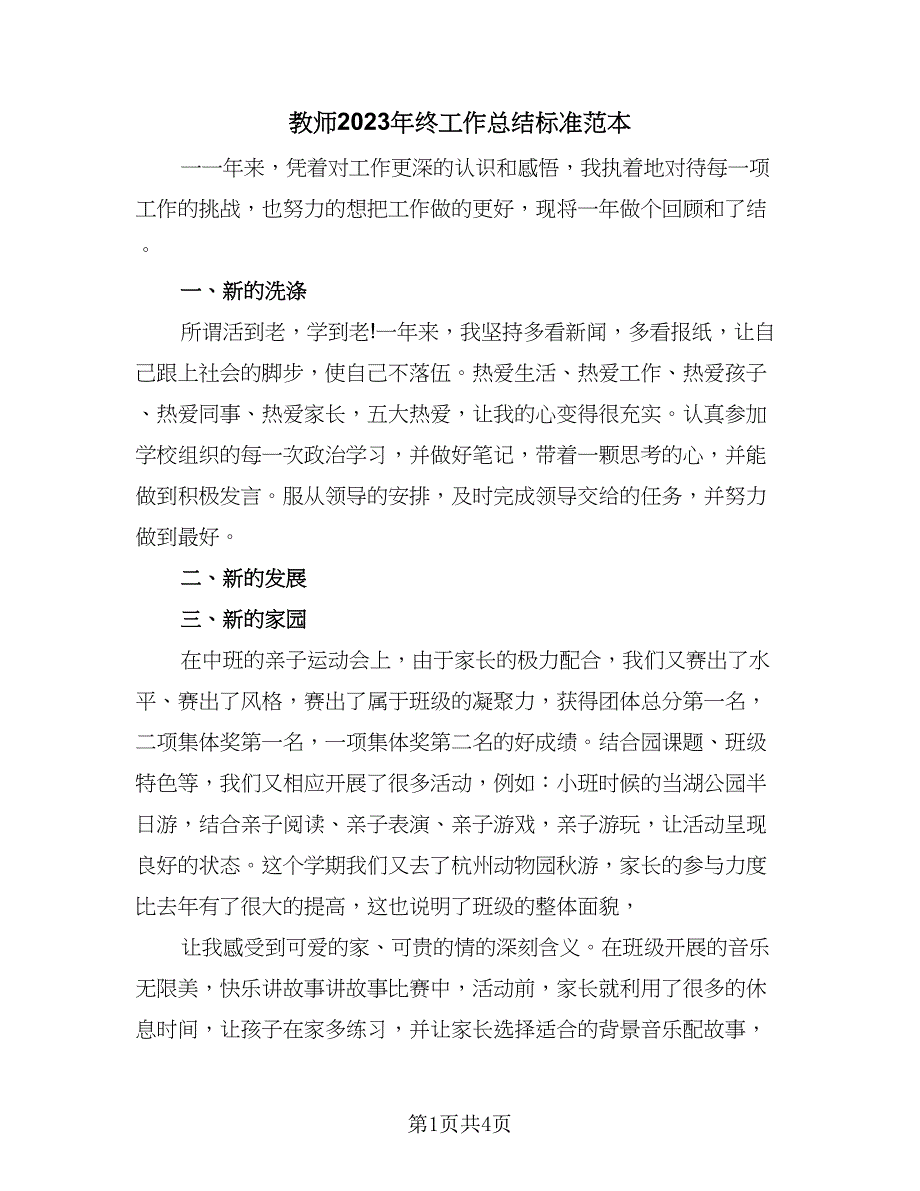 教师2023年终工作总结标准范本（2篇）_第1页