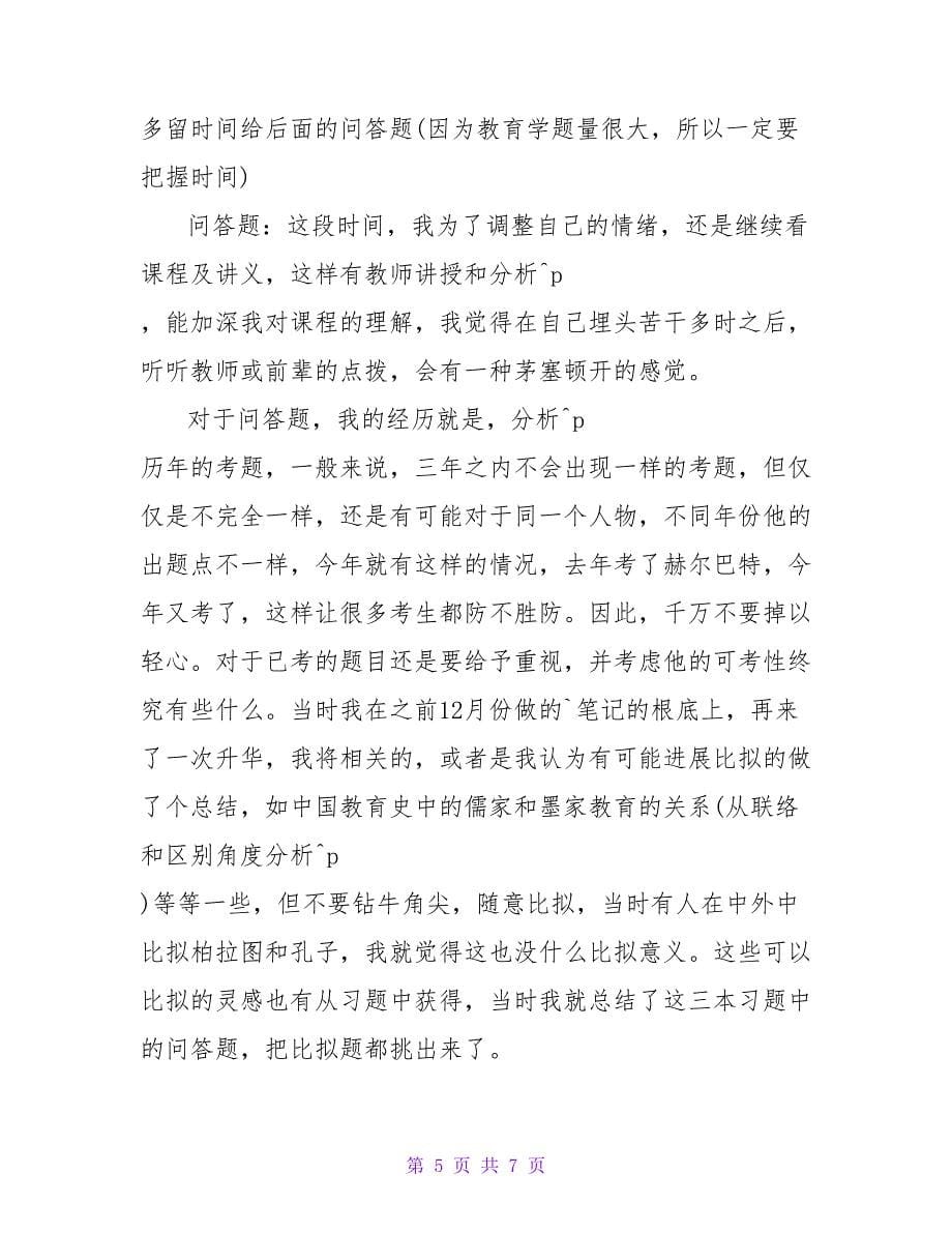 考研经验 圆梦北京师范大学.doc_第5页