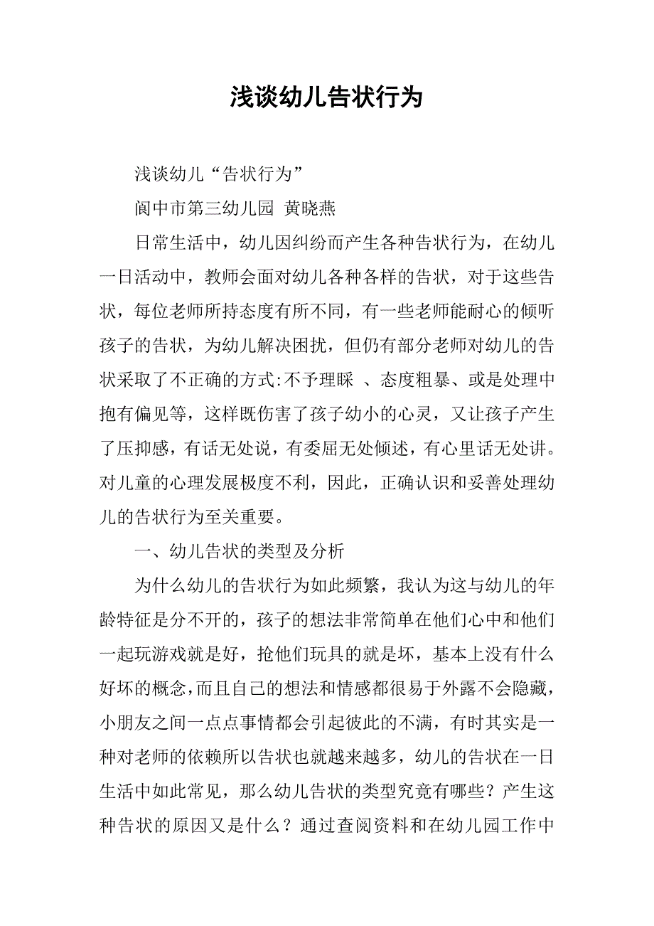 浅谈幼儿告状行为.docx_第1页