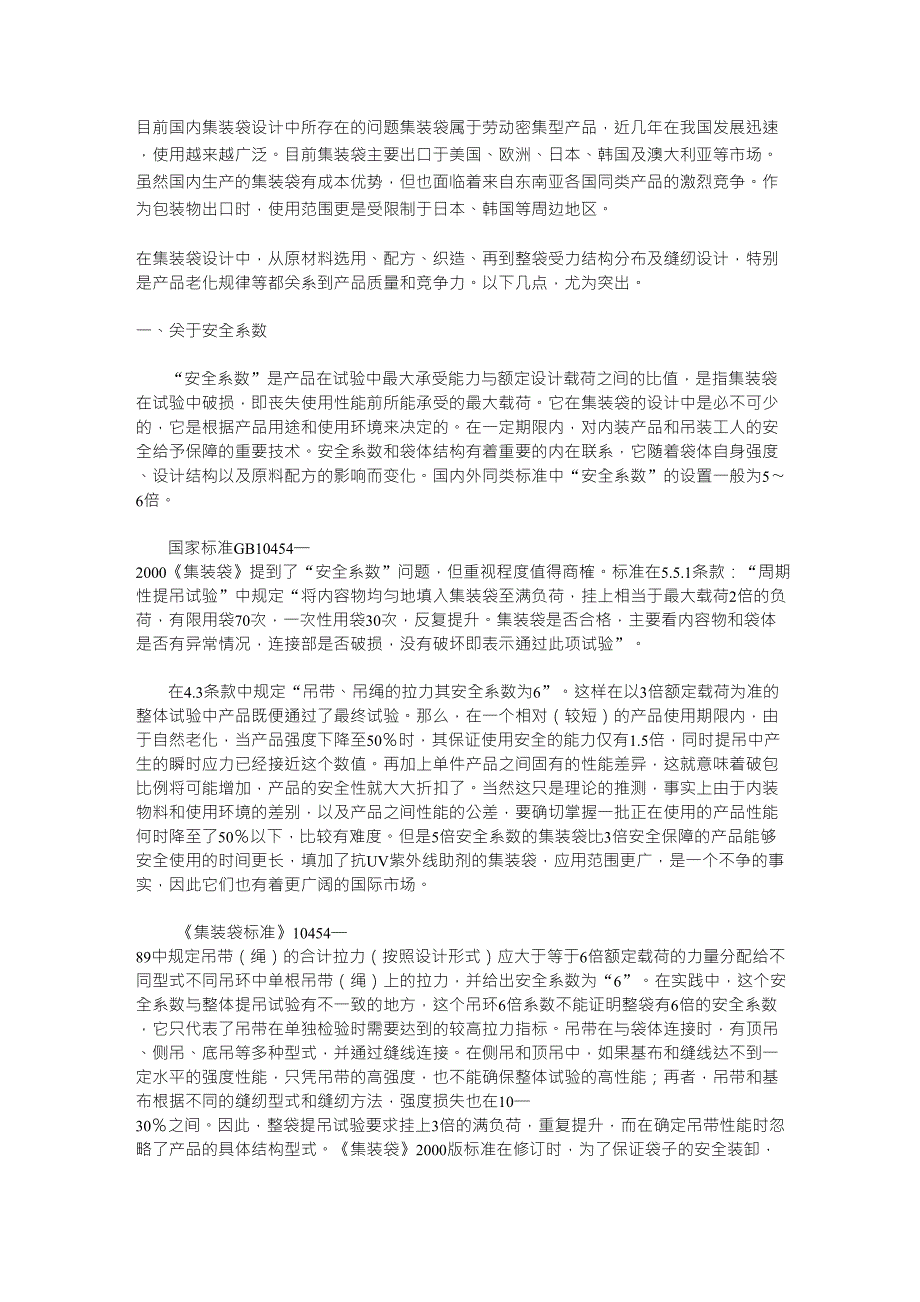 目前国内集装袋设计中所存在的问题_第1页