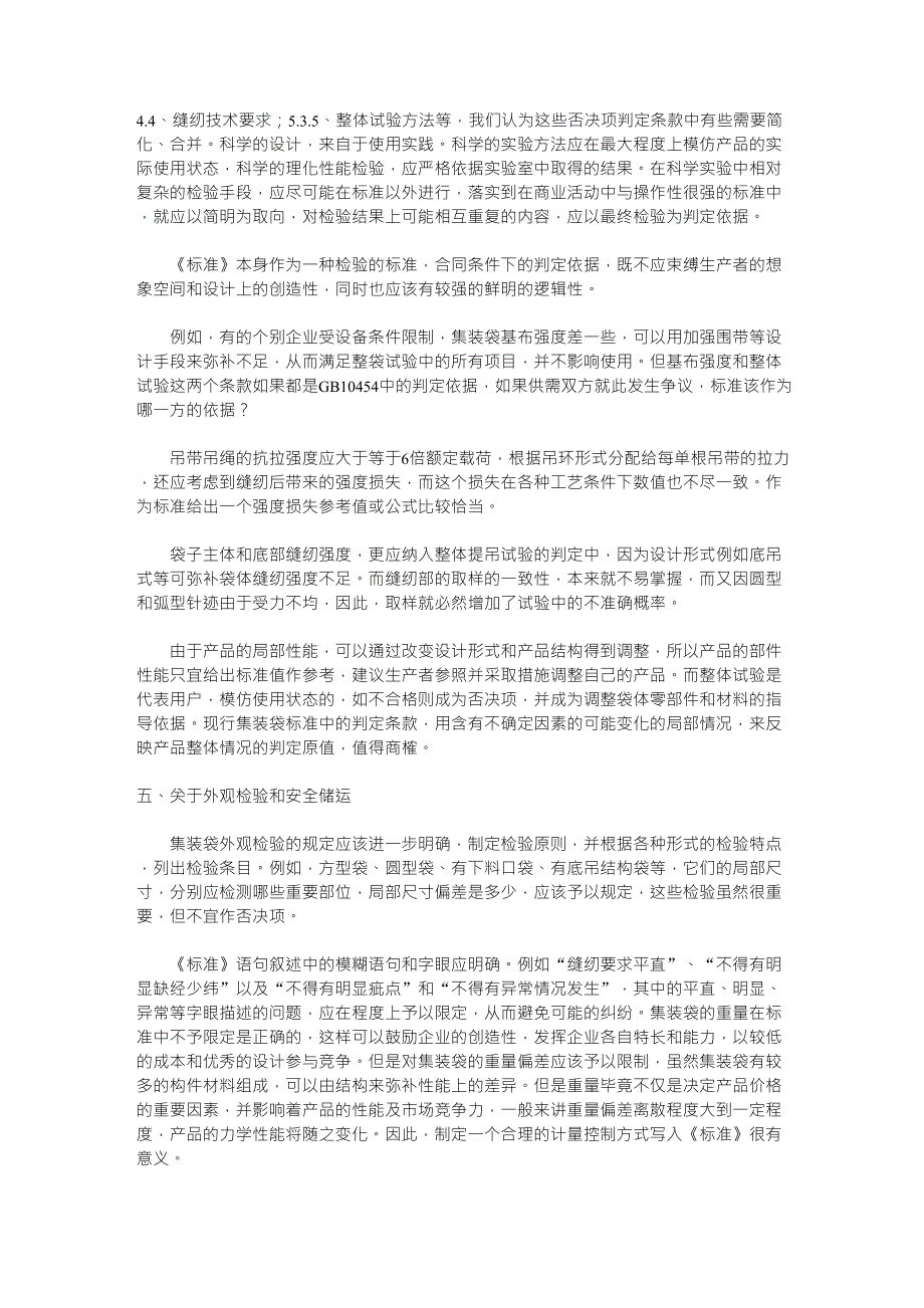 目前国内集装袋设计中所存在的问题_第4页