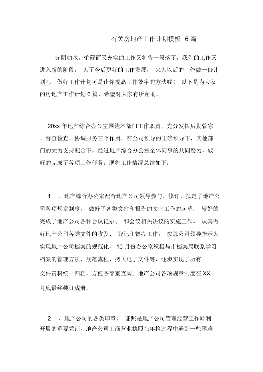 2021年有关房地产工作计划模板6篇_第1页