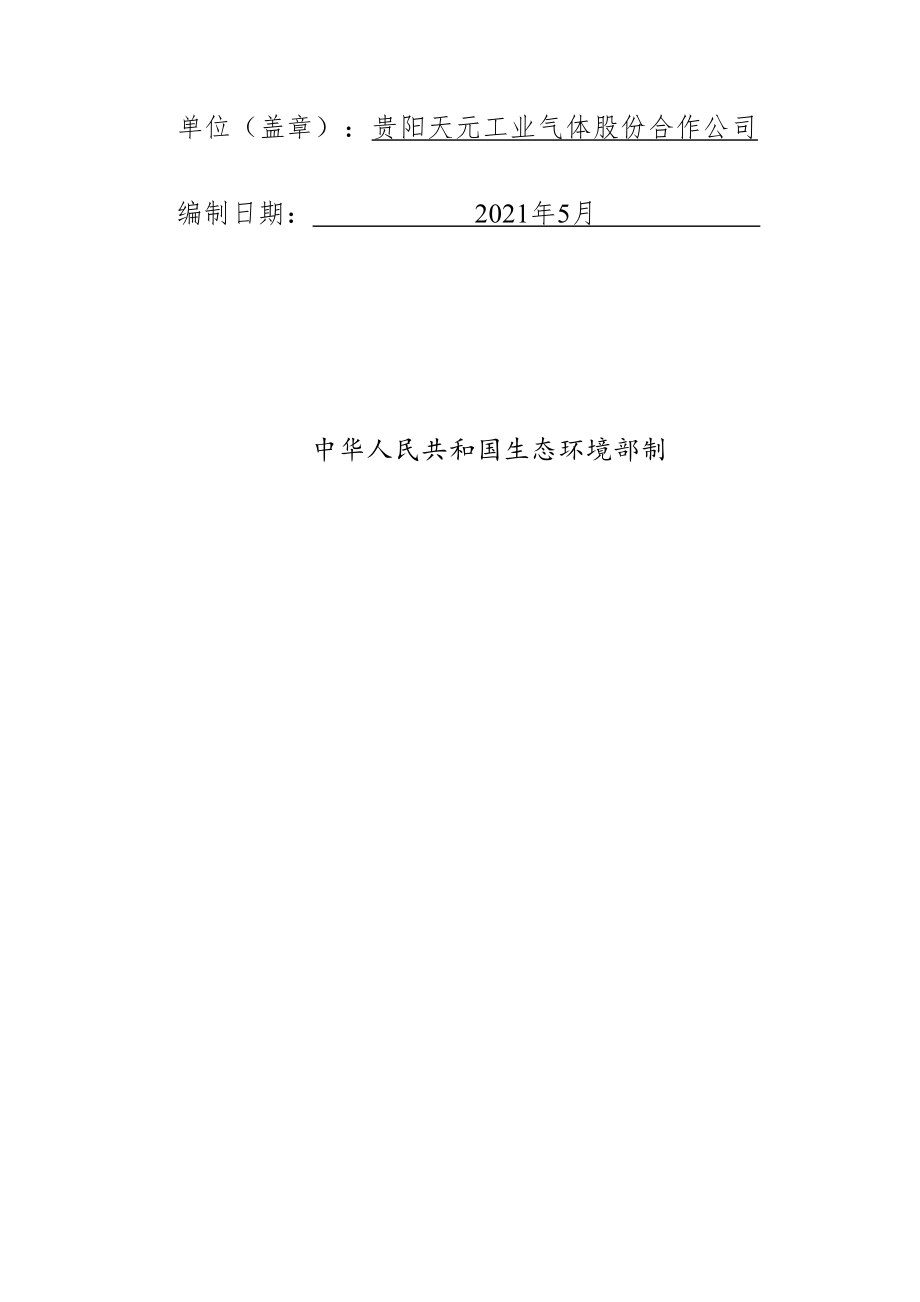 贵阳市天元气气体充装技术改造环境影响报告.docx_第2页