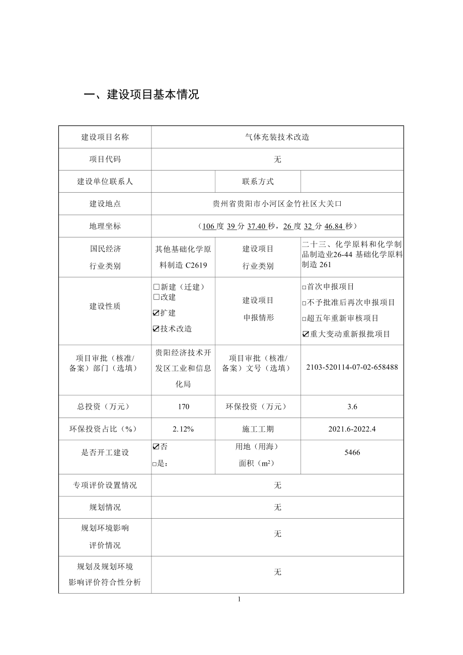 贵阳市天元气气体充装技术改造环境影响报告.docx_第4页