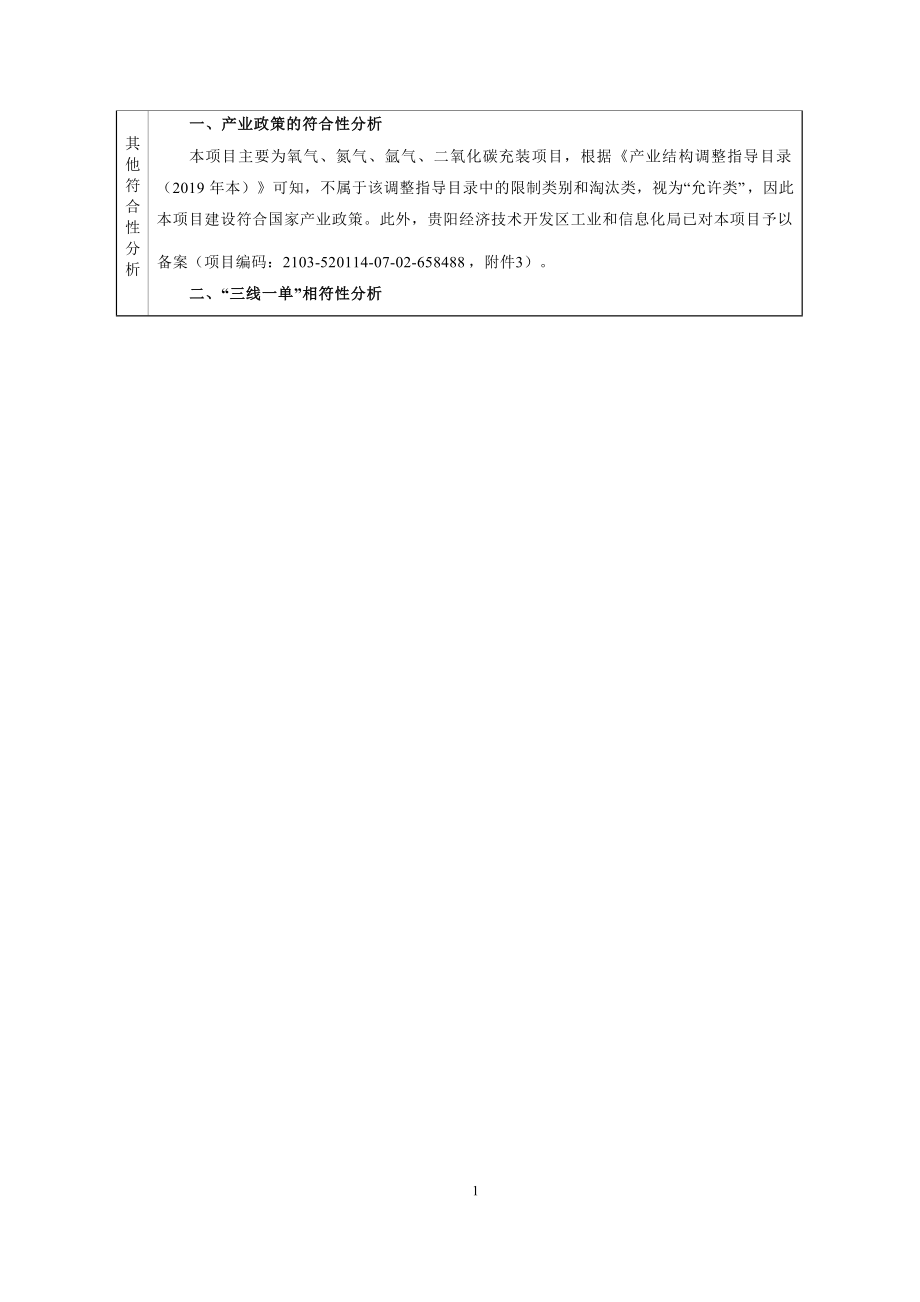 贵阳市天元气气体充装技术改造环境影响报告.docx_第5页